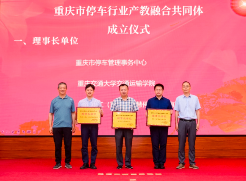 全国首个停车行业产教融合共同体在渝成立