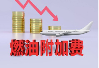 今天起，机票燃油附加费下调！